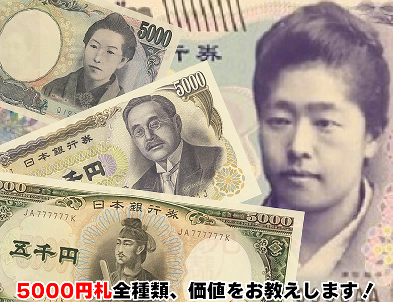 昔の5,000円札に価値はある？ 5,000円札の人物は？ 歴代5,000円札についてまとめました！