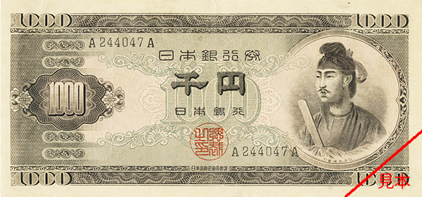 聖徳太子1,000円札AA