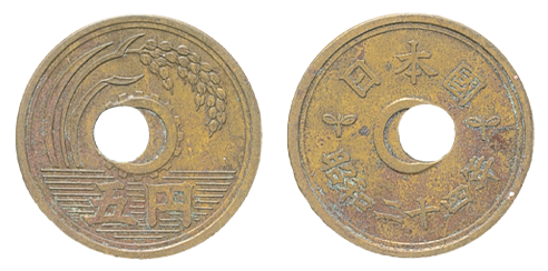穴ズレ5円黄銅貨
