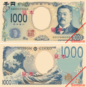 北里柴三郎1000円札