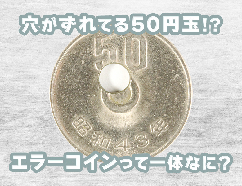 エラーコイン　片面　刻印無し　穴あけズレ