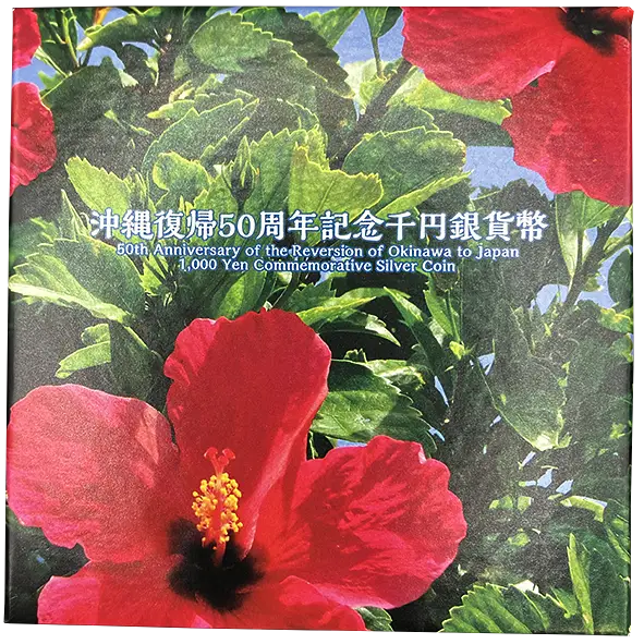 沖縄復帰50周年記念1000円銀貨幣の買取価格 | 株式会社アン