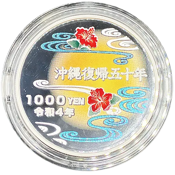 沖縄復帰50周年記念1000円銀貨幣の買取価格 | 株式会社アン