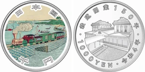 鉄道開業150周年記念貨幣