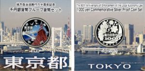 地方自治法施行60周年記念1000円銀貨