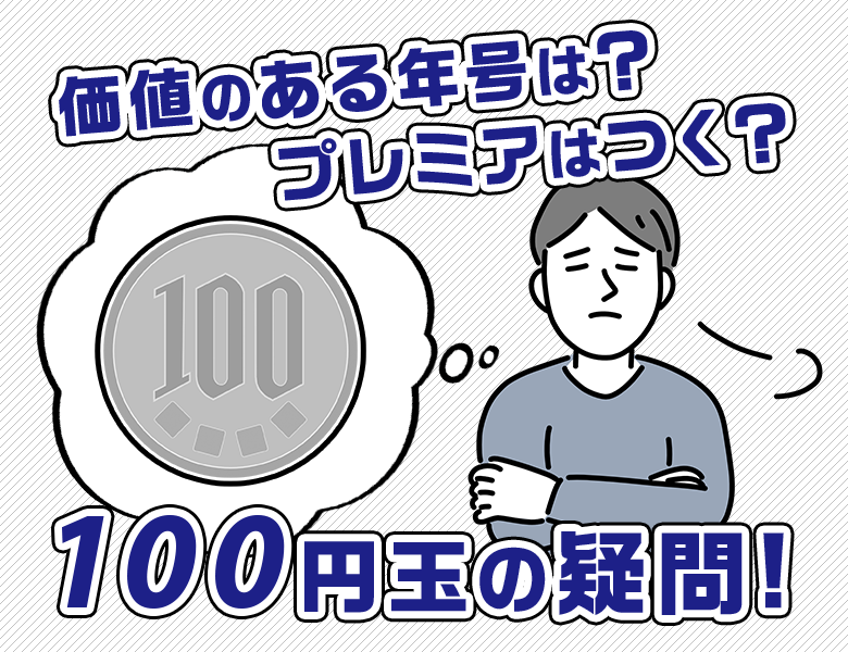 100円玉の価値のある年号は？ プレミアはつく？ 100円玉の疑問にお答えします！ | 株式会社アンティーリンク