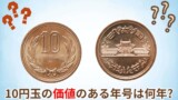 10円玉の価値のある年号は？