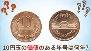 レア10円玉を一覧で紹介！価値のある年号やエラーコイン、「昭和61年後期デザイン」の見分け方も徹底解説！のアイキャッチ