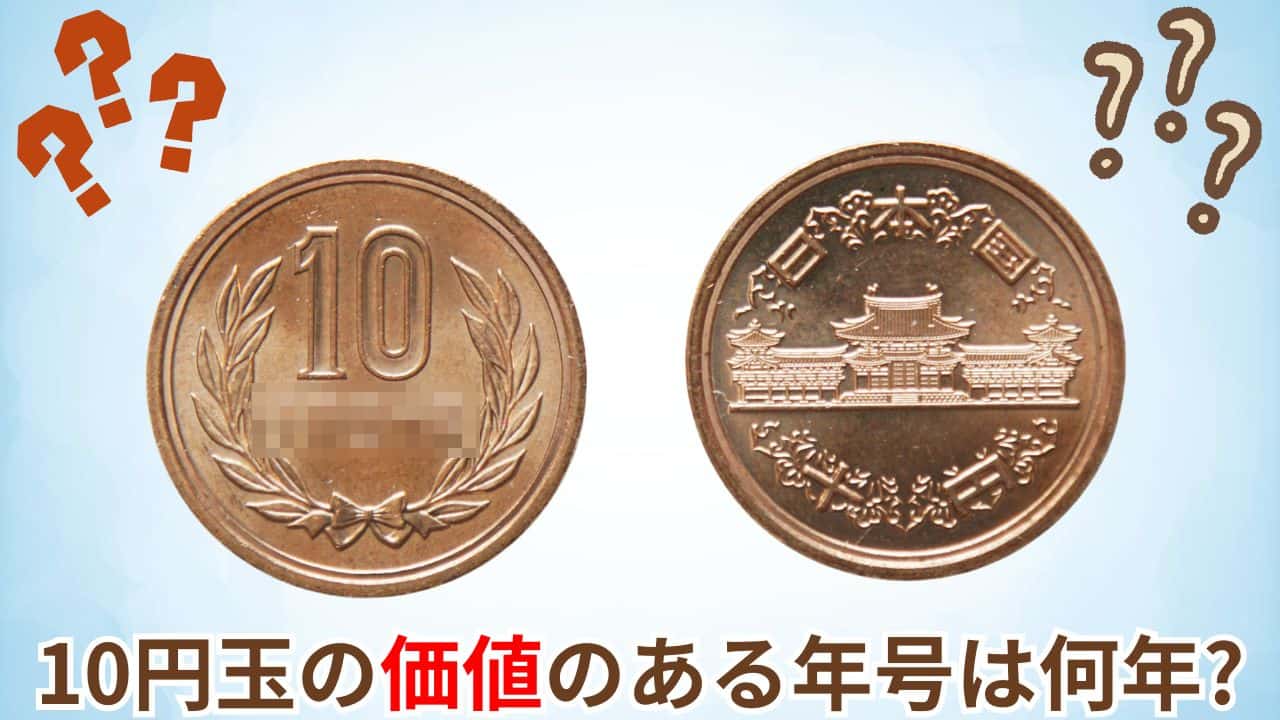 10円玉の価値のある年号は？
