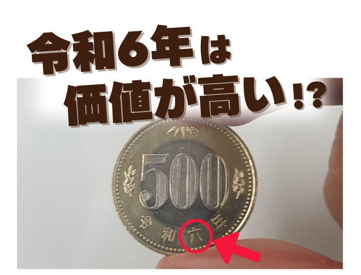 500円玉に価値のある年号はある？ 令和3年はレアなの？まとめてお答えします！ | 株式会社アンティーリンク