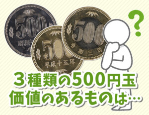 500円玉に価値のある年号はある？ 令和3年はレアなの？まとめてお答えします！のアイキャッチ