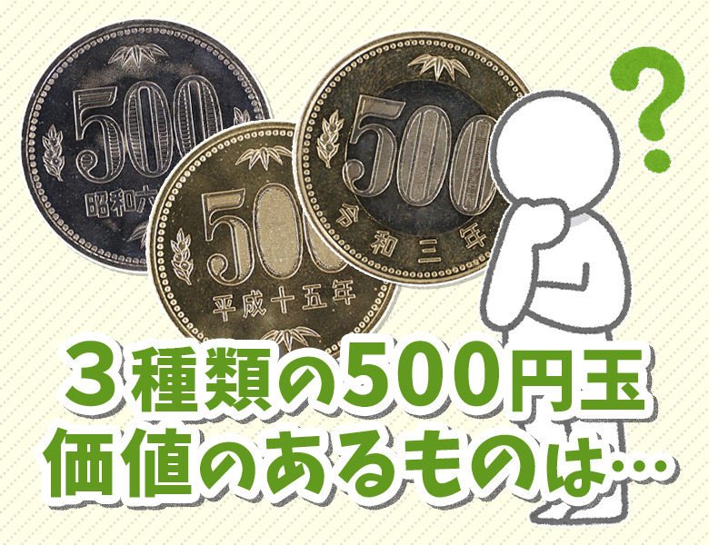 500円玉に価値のある年号はある? 令和3年はレアなの?まとめてお答え