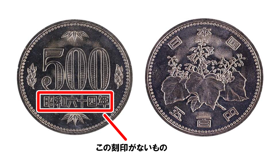 500円記念硬貨 ランダム50枚 令和最新版】500円玉の価値のある年号はこれ！レアな500円玉の