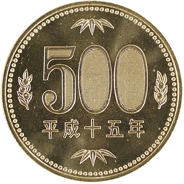 500円ニッケル黄銅貨表