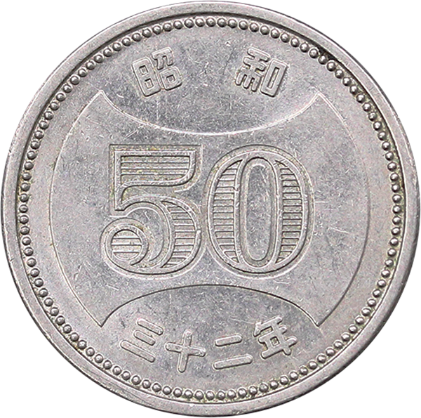 菊穴ナシ50円ニッケル貨表