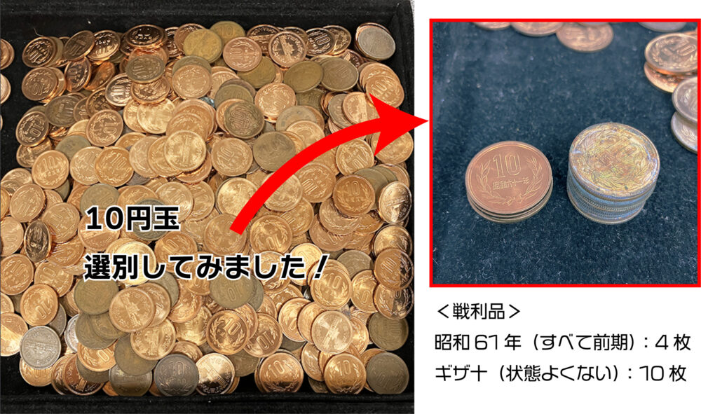 10円玉選別