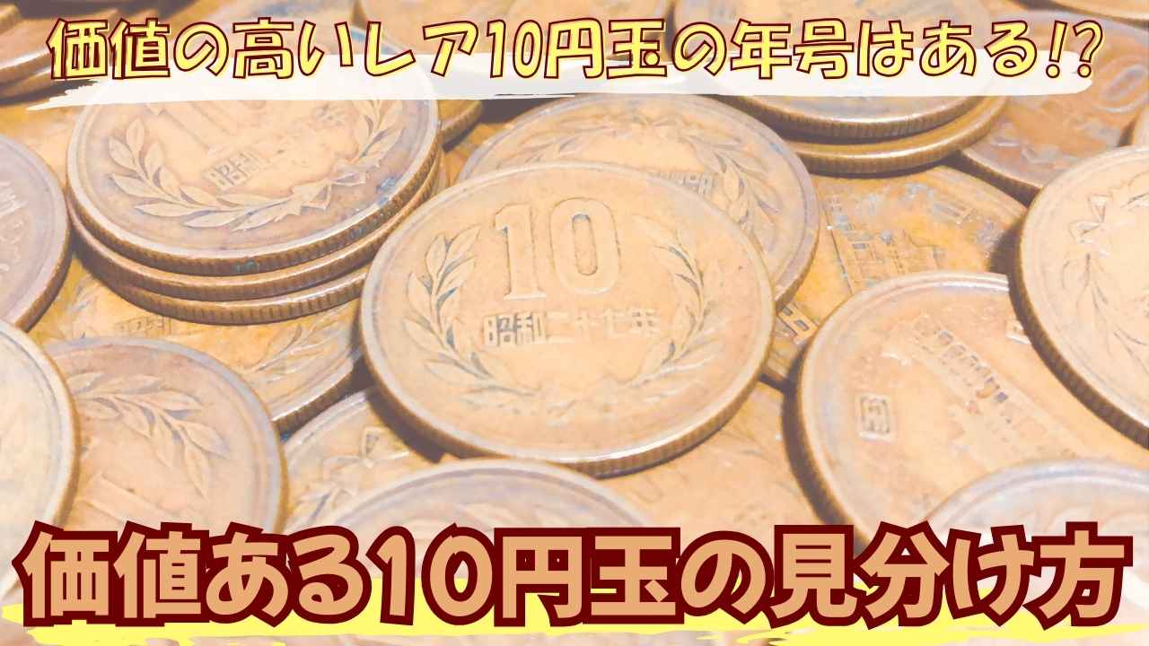 価値の高いレア10円玉の年号はある!