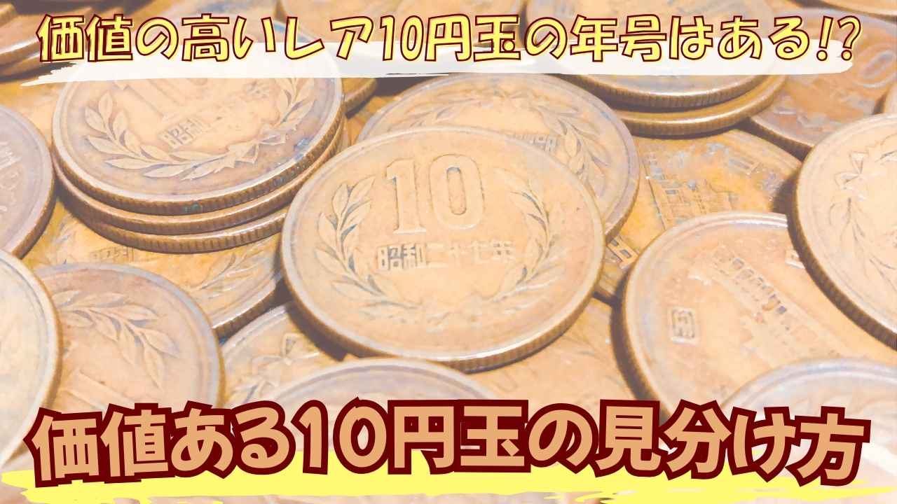 価値の高いレア10円玉の年号はある!