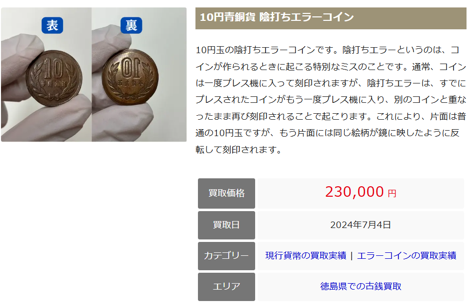 10円玉エラーコインの買取実績
