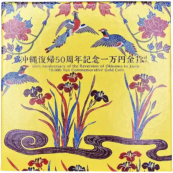 沖縄復帰50周年記念1万円金貨3