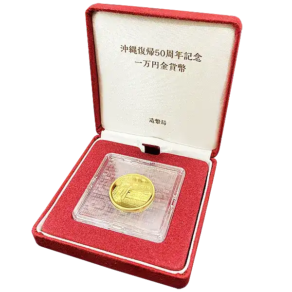 沖縄復帰50周年記念1万円金貨4