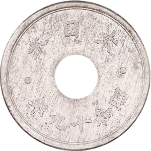 10銭錫貨裏
