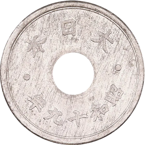10銭錫貨裏