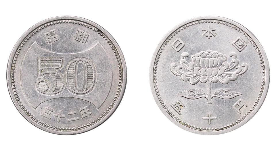 初代50円硬貨