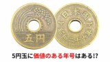 5円玉の価値のある年号