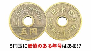 5円玉の価値のある年号は？ レアなエラーコインや旧穴なし五円玉を解説しますのアイキャッチ