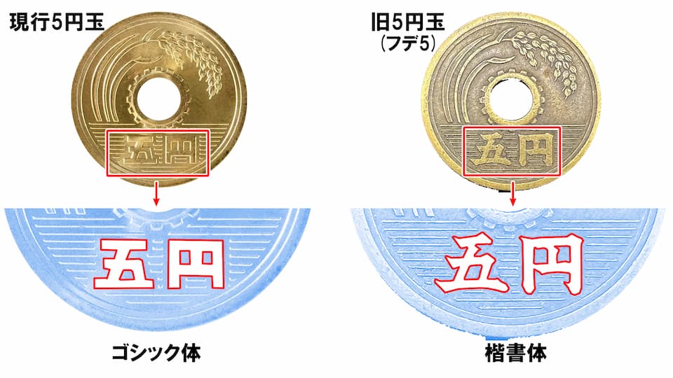 昔のお金　５円札、五円玉 5円黄銅貨 昭和33年【穴ズレ】の買取価格 | 古銭買取専門店アン