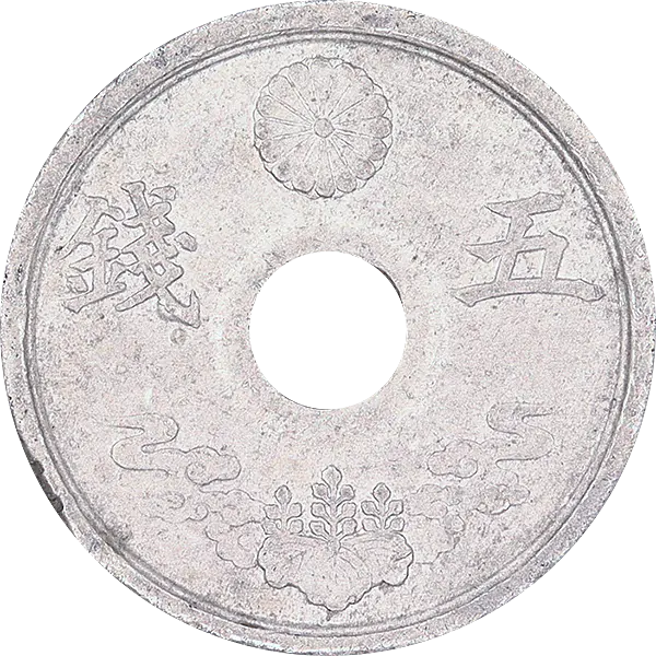 穴アキ5銭錫貨の買取価格 | 古銭買取専門店アンティーリンク