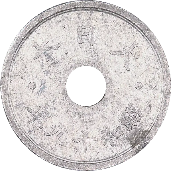 穴アキ5銭錫貨の買取価格 | 古銭買取専門店アンティーリンク