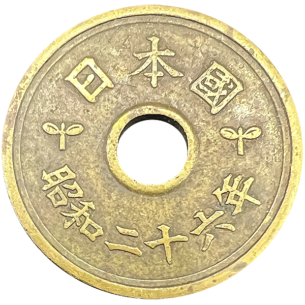 5円黄銅貨（楷書体）裏