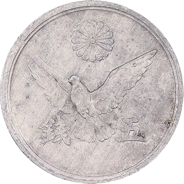 鳩5銭錫貨の買取価格 | 古銭買取専門店アンティーリンク