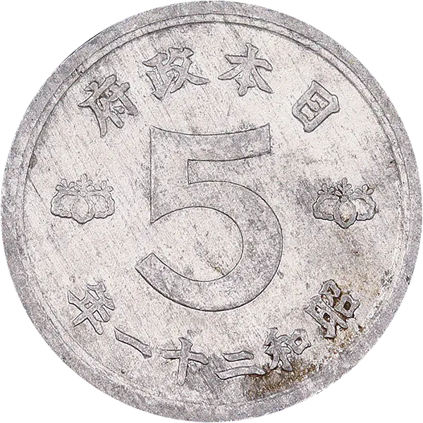 鳩5銭錫貨の買取価格 | 古銭買取専門店アンティーリンク