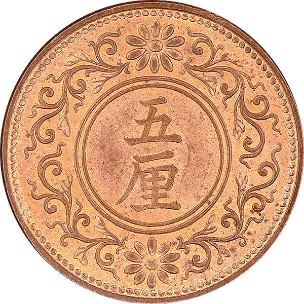 5厘青銅貨– 株式会社アンティーリンク