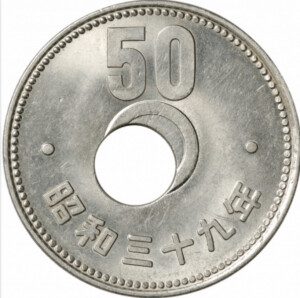 菊50円ニッケル貨 昭和39年【穴ズレエラー】のアイキャッチ
