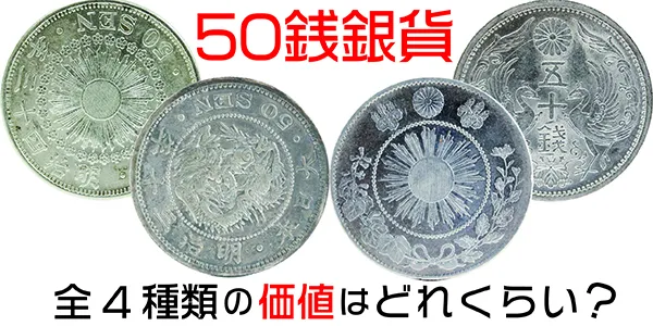 50銭銀貨の価値はどれくらい？ 50銭銀貨、全4種の価値をお教えします！