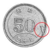 穴ナシ50円硬貨メクレエラー赤丸付き