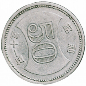 菊穴ナシ50円ニッケル貨 昭和31年【傾打エラー】のアイキャッチ