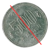 500円白銅貨傾打ちエラー裏