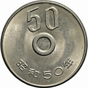 50円白銅貨 昭和50年【穴ナシ】のアイキャッチ