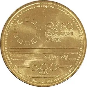 2005年日本国際博覧会記念500円ニッケル黄銅貨