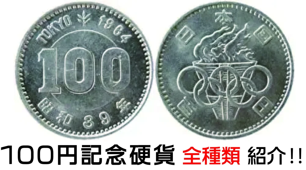 100円玉の記念硬貨に価値はある？ オリンピック記念の100円玉は？ 100円記念硬貨を全種紹介します！