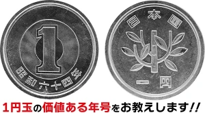 1円玉の価値のある年号は？ 1円玉のエラーコインは少ない？ 1円玉の価値ついて解説します！のアイキャッチ