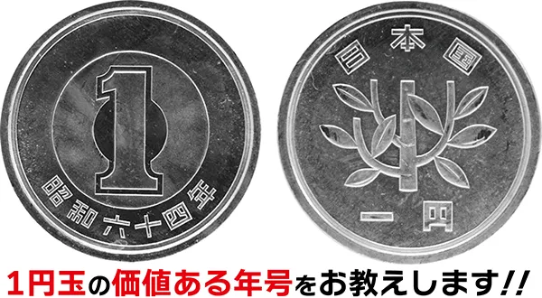 1円玉の価値のある年号は？ 1円玉のエラーコインは少ない？ 1円玉の価値ついて解説します！