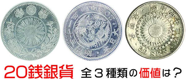 20銭銀貨の価値はどれくらい？ 20銭銀貨、全3種の価値をお教えします！