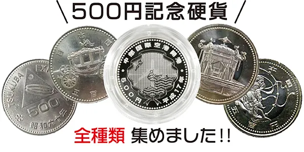 5000円記念硬貨6枚　500円記念硬貨6枚