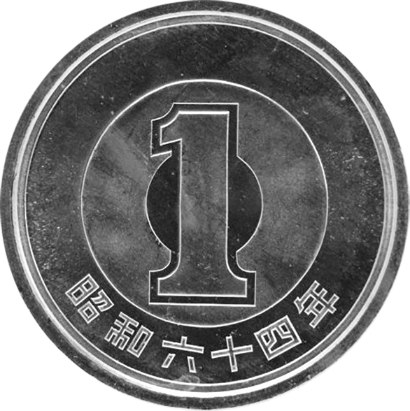 1円アルミ貨表